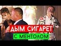 Виталий Лобач - Дым сигарет с ментолом (cover Нэнси)