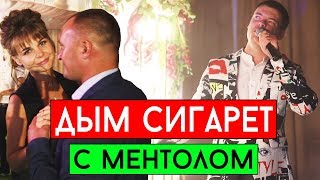 Виталий Лобач - Дым сигарет с ментолом (cover Нэнси)