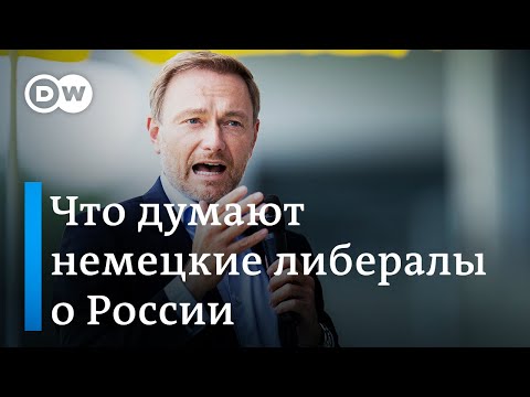 Что думают немецкие либералы об отношениях с Россией