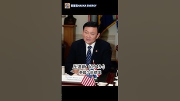 你未必認識全部，但一定知道幾位！盤點那些擔任國家領導的客家人｜客基電HAKKA ENERGY