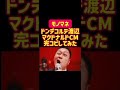 ドンデコルテ渡辺マクドナルドCM完コピしてみた #モノマネ #マクドナルド