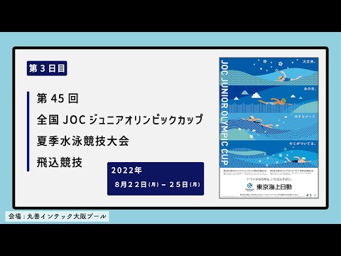第45回(2022年度)全国JOCｼﾞｭﾆｱｵﾘﾝﾋﾟｯｸｶｯﾌﾟ夏季水泳競技大会飛込競技　女子　12〜13歳　1ｍ飛板飛込