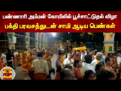 பண்ணாரி அம்மன் கோயிலில் பூச்சாட்டுதல் விழா  - பக்தி பரவசத்துடன் சாமி ஆடிய பெண்கள்