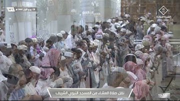 جانب من صلاة العشاء في #المسجد_النبوي_الشريف بـ #المدينة_المنورة  - تلاوة الشيخ د. عبدالباري الثبيتي