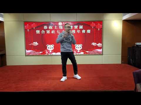 邁步向前～許誠讓 (恭祝土地爺爺寶誕暨合眾社成立七十九週年會慶)