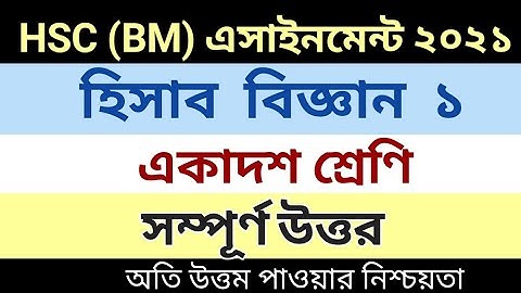 HSC BM Assignment answer || Accounting 1 || BM 1st year 1st week Assignment 2021