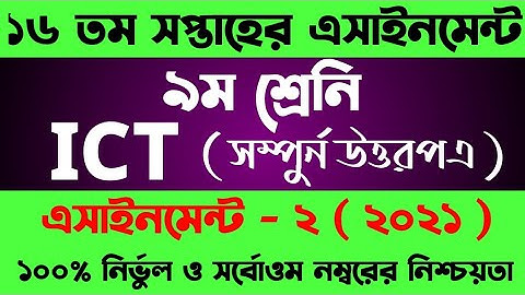 Class 9 ICT Assignment 2021 16th Week || ৯ম শ্রেণির তথ্য ও যোগাযোগ প্রযুক্তি এসাইনমেন্ট ১৬তম সপ্তাহ