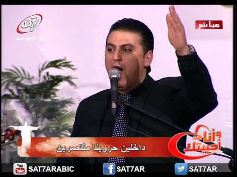 ترنيمة افراحنا بيك المرنم زياد شحادة الكنيسة الانجيلية بمصر الجديدة