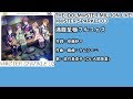 満腹至極フルコォス コール練習動画【アイドルマスター ミリオンライブ】
