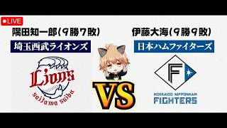 【10勝するのは隅田か伊藤か…】 9/12（土）埼玉西武ライオンズ VS 北海道日本ハムファイターズ　観戦ライブ！