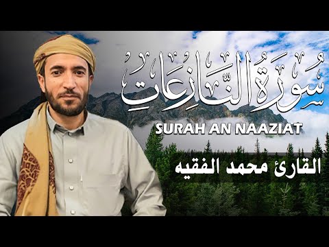 سورة النازعات كاملة مكتوبة للقارئ الشيخ محمد الفقيه تلاوة خاشعة ومؤثرة