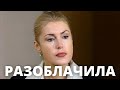 ТОЛЬКО ЧТО    МАРИЯ ШУКШИНА РАЗОБЛАЧИЛА