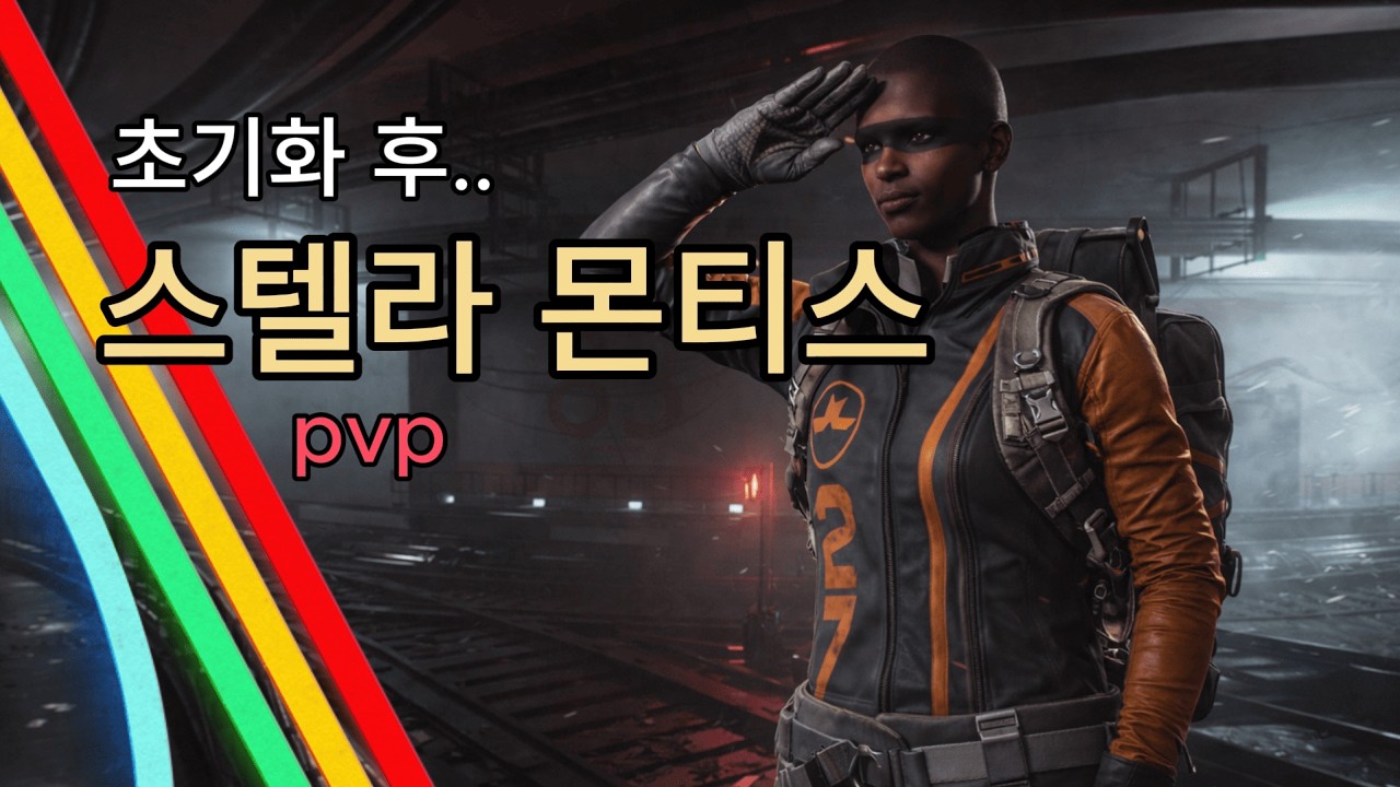 초기화 후 오랜만에 스텔라몬티스 출석이요 ㅣ 아크레이더스'