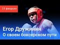 Егор Дружинин: о своем боксерском пути, тренерстве и ближайших планах