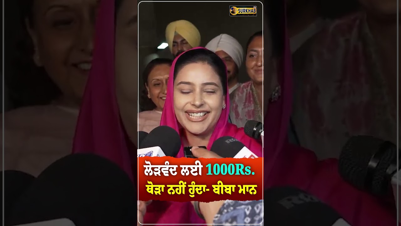 ⁣ਲੋੜਵੰਦ ਲਈ ਤਾਂ 1000rs ਵੀ ਬਹੁਤ ਨੇ .. ਇਹ ਪਹਿਲੀ ਸਰਕਾਰ ਜਿਸਨੇ ਹਰ ਵਾਅਦਾ ਪੁਰਾ ਕੀਤਾ - Dr Gurpreet kaur Maan