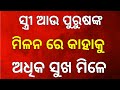 ସ୍ତ୍ରୀ ପୁରୁଷ ମିଳନର ସୁଖ ଅଧିକ କାହାକୁ ମିଳିଥାଏ ! ସ୍ତ୍ରୀ ନା ପୁରୁଷକୁ…