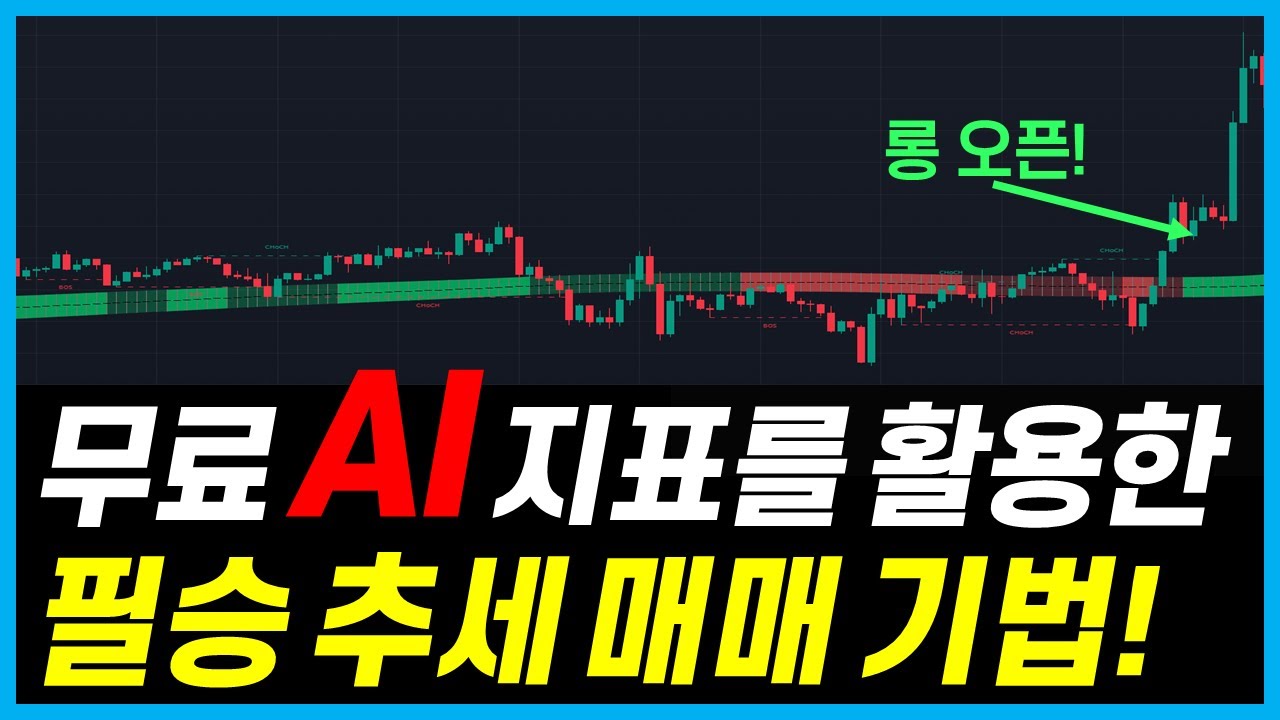 트레이딩 뷰 무료 AI 지표를 사용한 추세 추종 매매 전략! (AI Indicator, Trend Strategy)