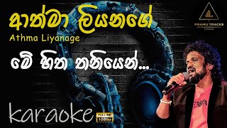 Me Hitha Thaniyen Karaoke  Athma Liyanage        