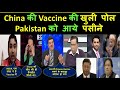 China की Vaccine की खुली पोल |  Pakistan को आये पसीने  | INDIA Vaccine King | Pak media latest