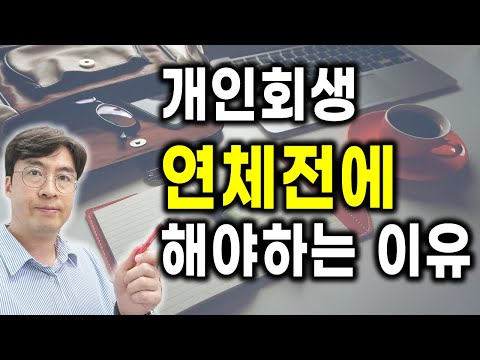 개인회생 연체전에 하라는 이유[구명모법무사]
