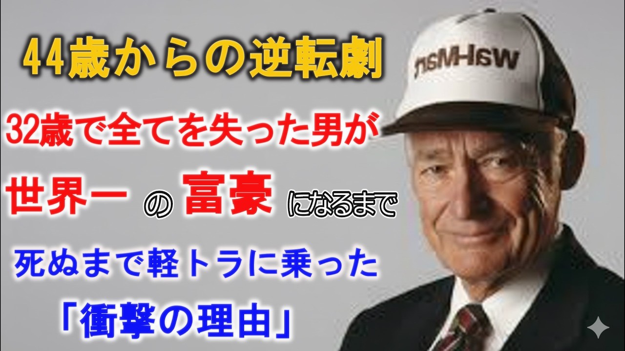 【サム・ウォルトン】1ドルの重さを忘れないための戒め　32歳で全てを失った男が世界一の富豪になるまで利益分配の哲学