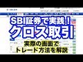 SBI証券でクロス取引！実際の画面でトレード方法を解説・株主優待をお得にタダ取り