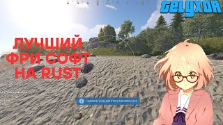 ⚔️ЗАСТАВИЛ ПЛАКАТЬ ИГРОКОВ MYRUST⚔️ | 🔥240 DEVBLOG🔥 | 🩸+ПРОВА🩸 | 🔝 ЛУЧШИЙ СОФТ | 💸САМЫЙ ДЕШЕВЫЙ ЧИТ💸