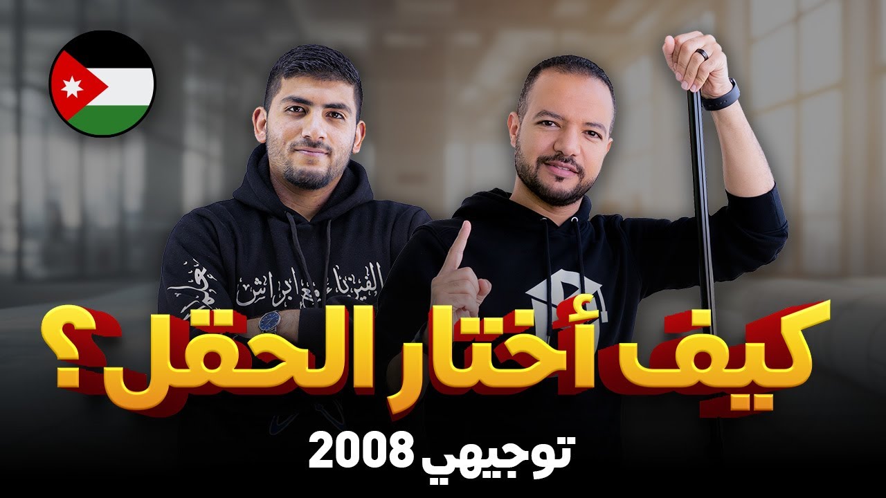 كيف أختار الحقل والمواد الاختيارية ؟؟ || مهم جدًّا لكل طالب 2008 || د. محمد محروس | أ. محمود إبراش