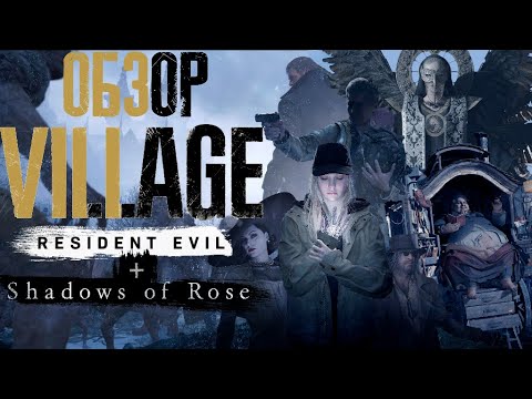 Видео: Обзор Resident Evil 8 "Village" (+ Winters' Expansion DLC/Re:Verse)