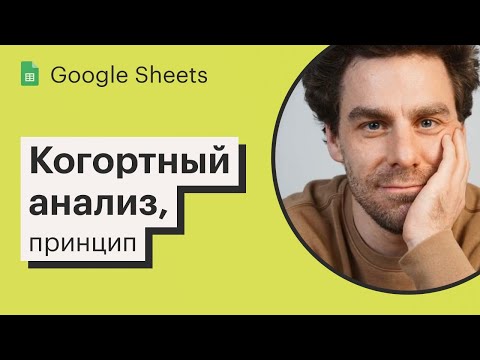 Урок 10. Когортный анализ в Google Sheets, теория