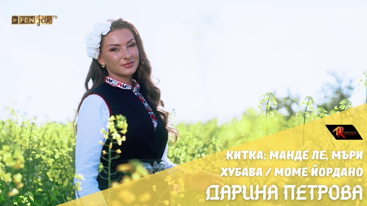 DARINA PETROVA / ДАРИНА ПЕТРОВА - Китка: Манде ле, мъри хубава / Моме Йордано