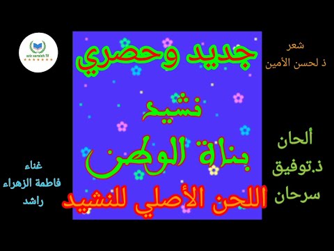 بناة الوطن لحن النشيد الأصلي حصري يليه غناء النشيد 