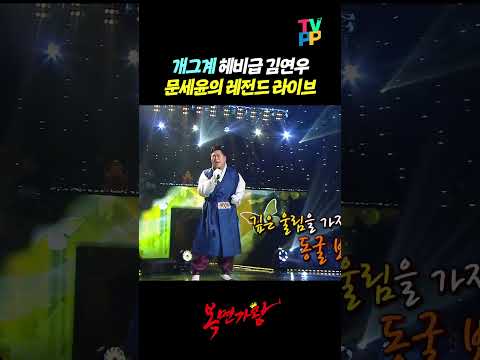 【#<strong>TVPP</strong>】헤비급 김연우라 불리는 문세윤 레전드 라이브 | 복면가왕 | <strong>TVPP</strong> | MBC 170402 방송