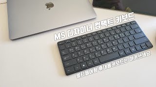 완성도 높은 멀티 페어링 휴대용 키보드 (마이크로소프트 디자이너 컴팩트 키보드) screenshot 5