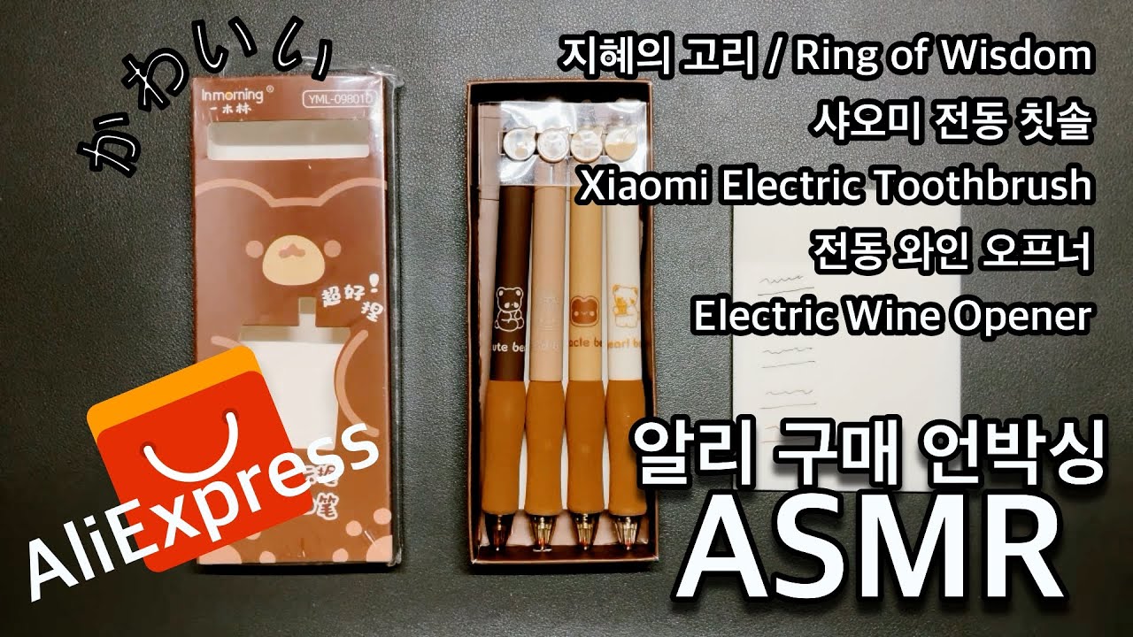 【ASMR】 【Aliexpress ASMR】👍 Xiaomi Electric Toothbrush | Wine Opener | Xiaomi電動歯ブラシ | ボールペン | ワインオープナー