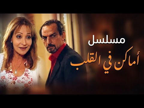 مسلسل أماكن في القلب | الحلقة 32