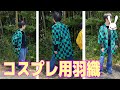 鬼滅の刃竈門炭治郎の羽織を作ってみた