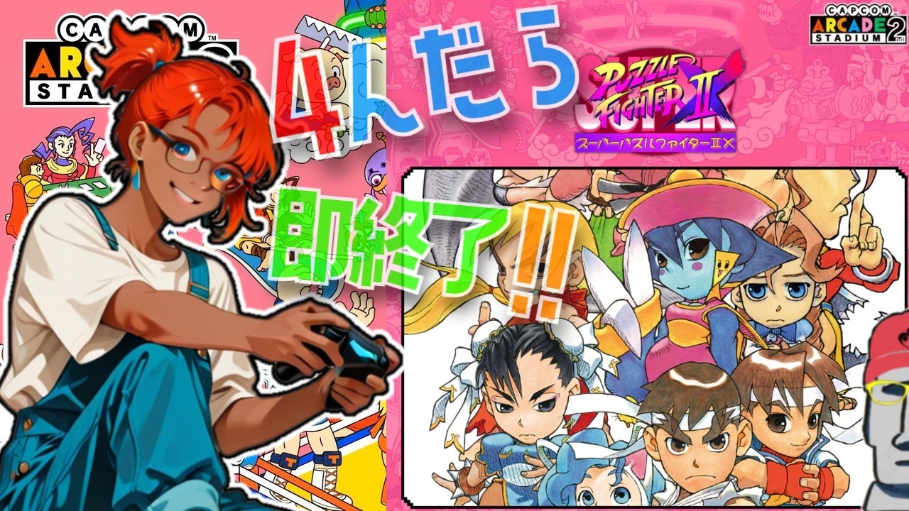 朝鮮の盃② ◤🗿Game Over = End of Stream #388◇Super Puzzle Fighter II Turbo