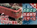 おおさか鉄道模型バザールに行ってきた / Nゲージ【SHIGEMON】