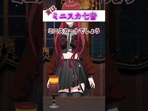 【Shorts】【七音うら】切り抜き #047『実はミニスカ七音』