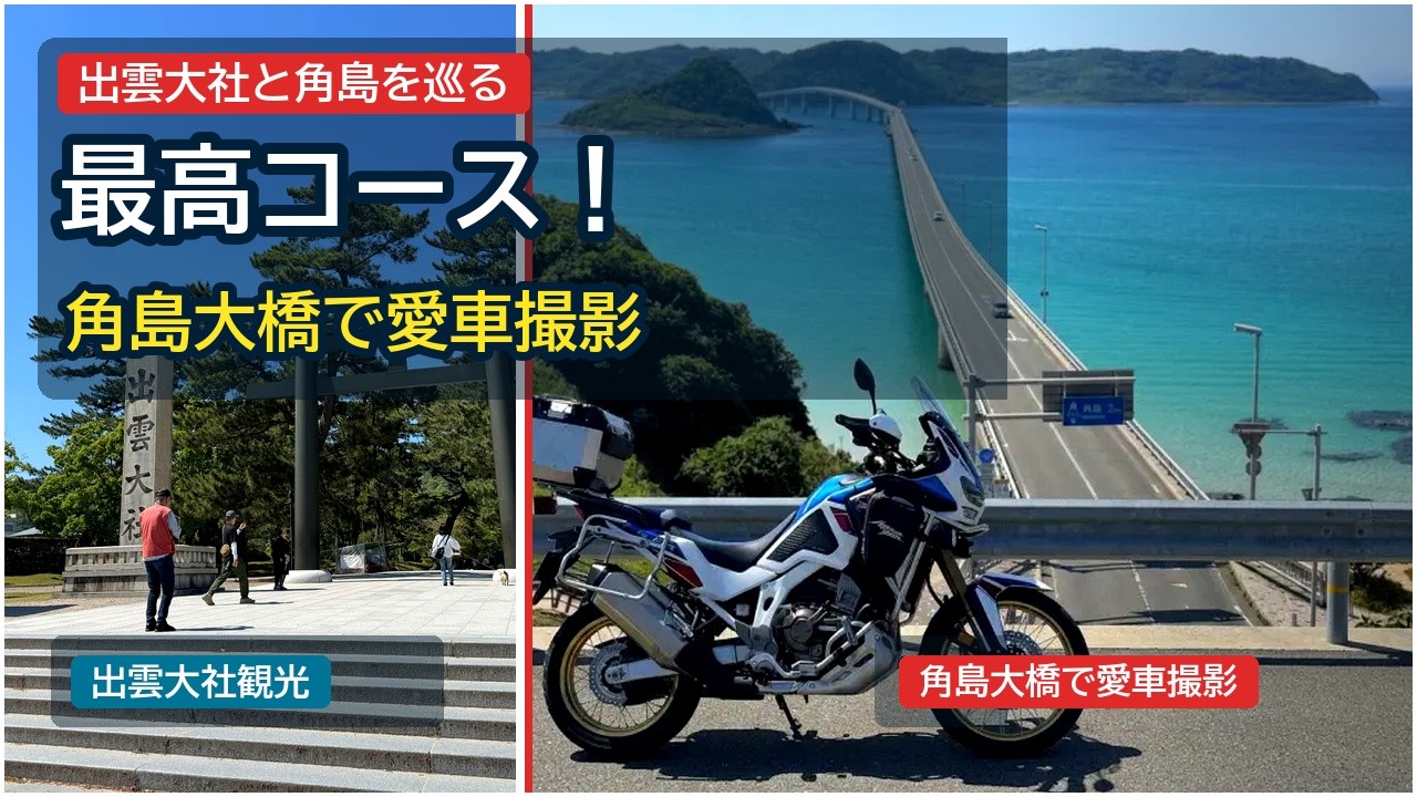 雲の馬車道 The Ultimate Route: Visiting Izumo Taisha and Tsunoshima! How to