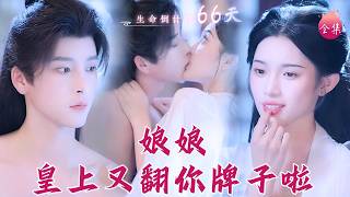 聞體香解毒，肉貼肉續命~頂級調香師穿成後宮大黃丫頭饞到沒邊，對清純暴君欲罷不能，睡著了都不放過！#娘娘皇上又翻你牌子 #馮俊熙 #許若彤 #甜寵 #短劇 #shortdrama #cdrama screenshot 2