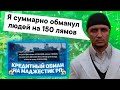 Человек обманул людей на 150 лямов и не забанен на Маджестике | Majestic RP | Интервью с обманщиком