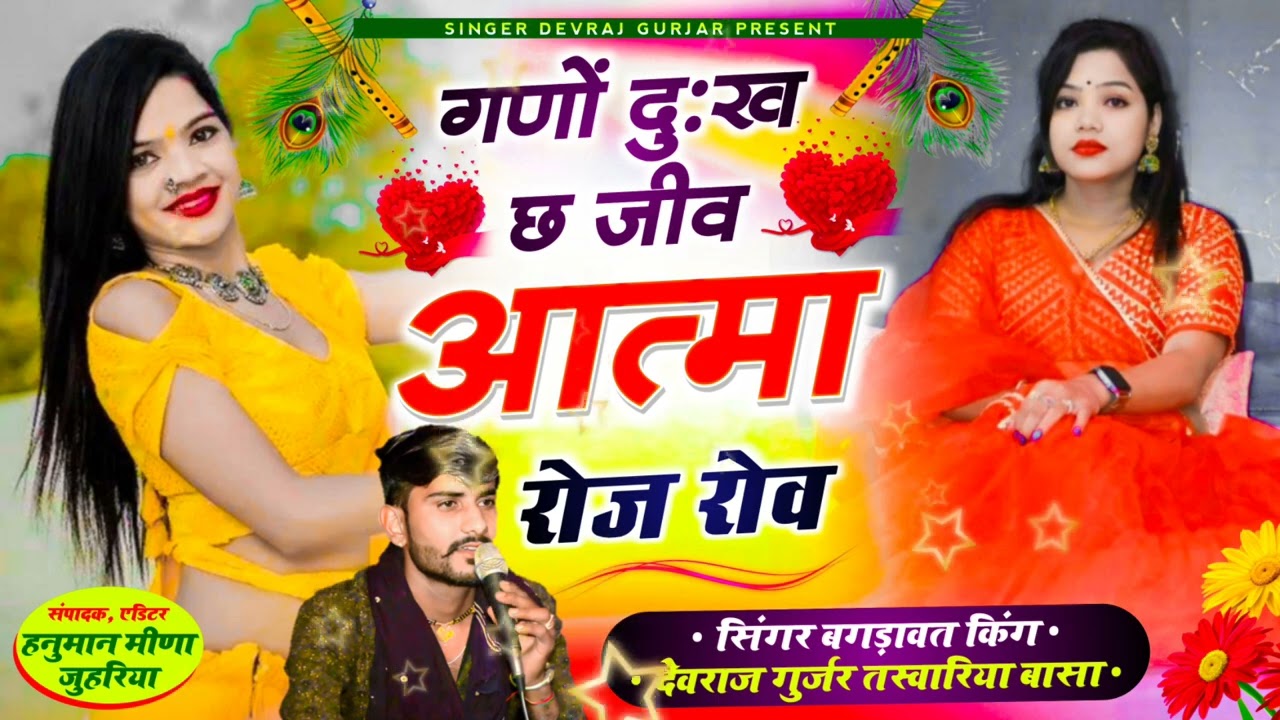 सिंगर देवराज गुर्जर// तस्वारिया बासा// सिंगर मदन फामडा डीजे सोंग में //6377244428//9216574428