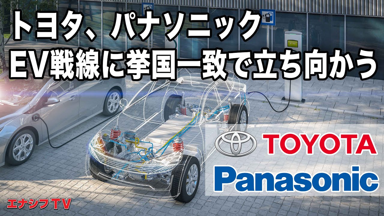 トヨタ、パナソニック 日本連合を国が本気で支援！EV戦線に挙国一致で立ち向かう