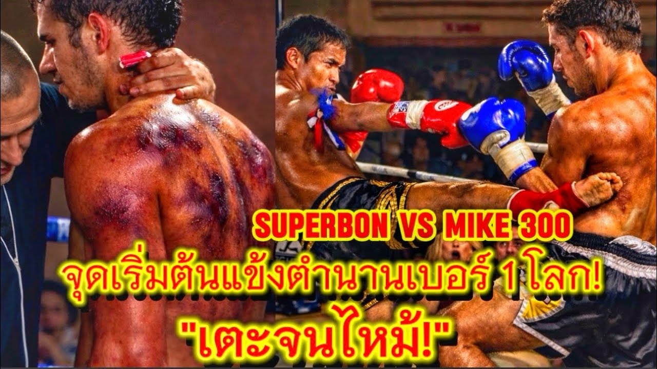 Superbon vs Mike 300 🔥ไฟท์เปิดตัวสุดโหดโชว์พลังเตะระดับปีศาจ แจ้งเกิดเวทีโลกแข้งมหาประลัย เตะจนไหม้!