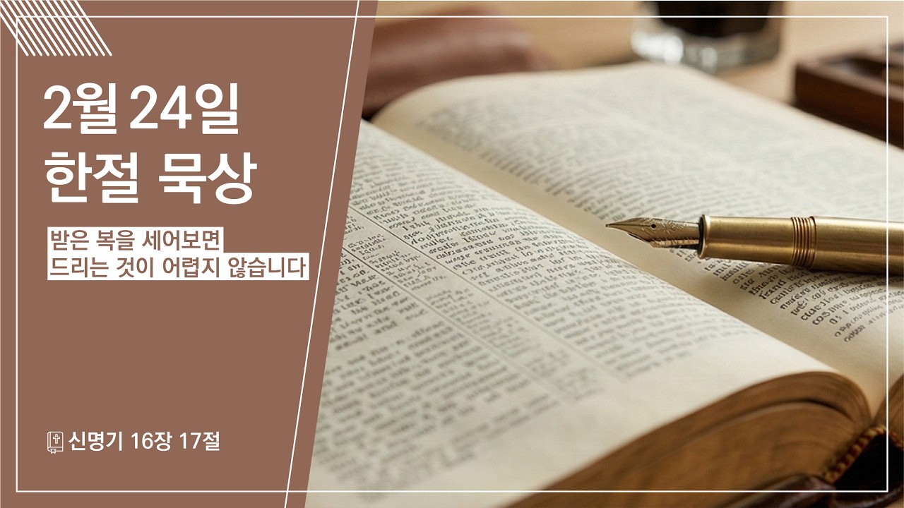 2026.02.24 | 받은 복을 세어보면 드리는 것이 어렵지 않습니다 | 신명기 16:17 | 한절 묵상