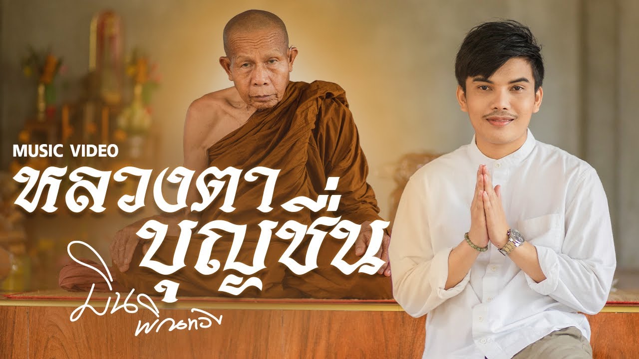 หลวงตาบุญชื่น - มิน กันตพัฒน์【OFFICIAL MV】