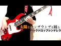 太陽とウンザウンザを踊る by バックドロップシンデレラ(Backdrop Cinderella) [Bass cover]