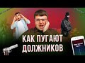 Как пугают коллекторы.  Банки пугают коллекторами.